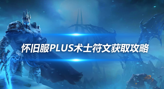 魔兽世界怀旧服探索赛季术士符文获取-恶魔变身符文获取攻略