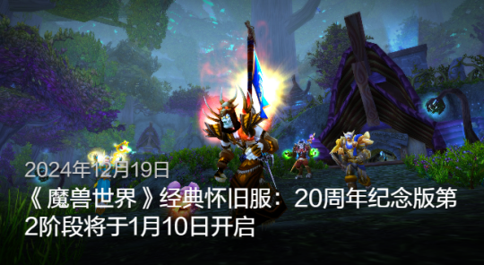 魔兽世界怀旧服P2什么时候开放-怀旧服P2开放时间