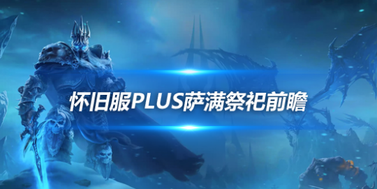 魔兽世界怀旧服Plus萨满前瞻内容-四系专精新增萨满坦克玩法
