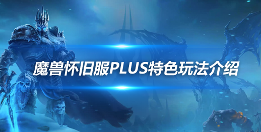 魔兽世界怀旧服PLUS特色玩法解析-部落联盟阵营大统一玩法