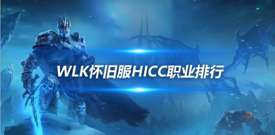 魔兽世界WLK怀旧服HICC职业排行-邪DK成为版本之子