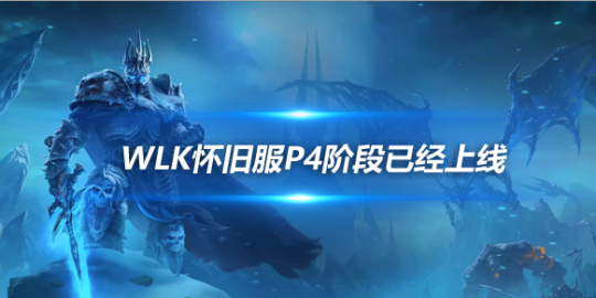 魔兽世界WLK怀旧服P4阶段美服上线-P4玩法内容介绍