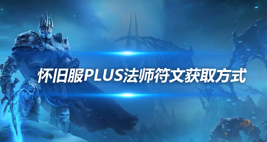 魔兽世界怀旧服探索赛季法师符文获取方法-法师怎么获取