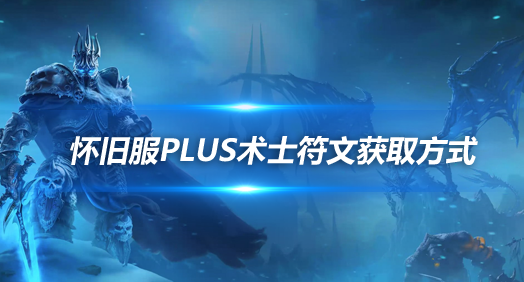 魔兽世界怀旧服探索赛季术士符文怎么获取-术士符文获取方法