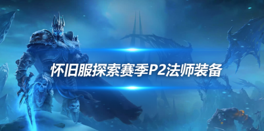 魔兽世界P2阶段法师BIS装备-P2阶段法师毕业配装