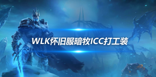 魔兽世界WLK怀旧服暗牧P4阶段究极打工装推荐-暗牧P4阶段打工装备选什么