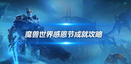 魔兽世界WLK怀旧服感恩节成就攻略-感恩节成就奖励内容