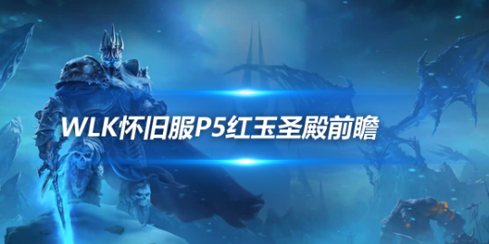 魔兽世界WLK怀旧服小团本红玉圣殿介绍,-红玉圣殿海里昂掉落超ICC装备