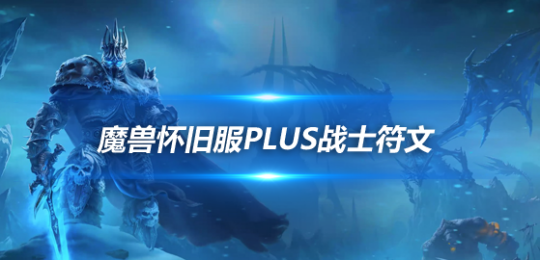 魔兽世界怀旧服PLUS战士符文怎么使用-PLUS战士符文使用方法