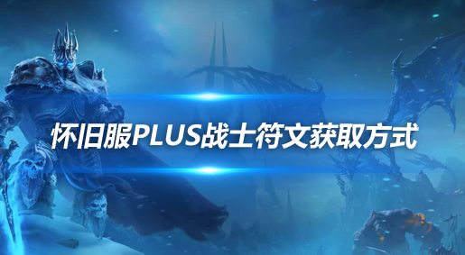 魔兽世界怀旧服探索赛季战士符文获取方法-战士符文获取技巧