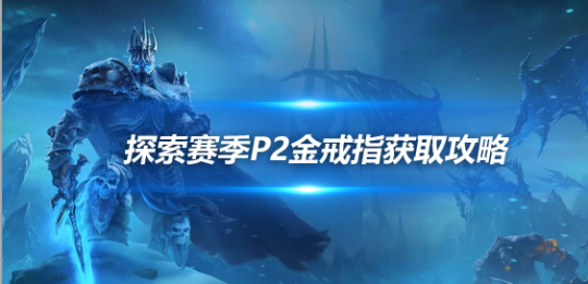 魔兽世界探索赛季P2坦克毕业戒指怎么获得