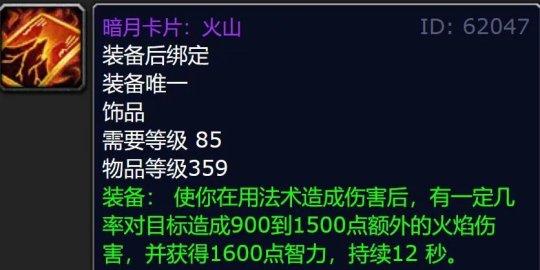 魔兽世界大地的裂变85级法系最强装备-大地的裂变暗月卡片火山装备属性