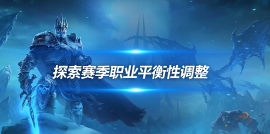 魔兽世界怀旧服探索赛季最新平衡性调整-再次加强熊T和暗牧