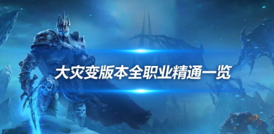 魔兽世界大灾变版本新增精通被动技能-全职业精通属性汇总