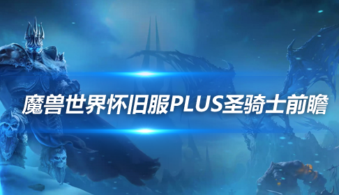 魔兽世界怀旧服Plus圣骑士前瞻-怀旧服Plus三系圣骑士符文玩法