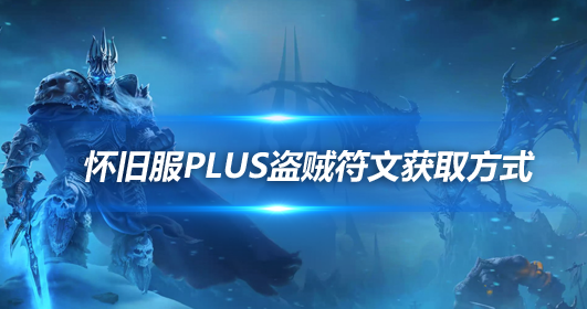 魔兽世界怀旧服探索赛季盗贼符文获取方法-盗贼符文怎么获取