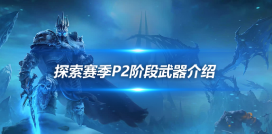 魔兽世界探索赛季P2阶段武器介绍-探索赛季PVP神器蓝色厄运之斧