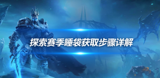 魔兽世界探索赛季睡袋怎么获得-探索赛季舒适的睡袋获取方法