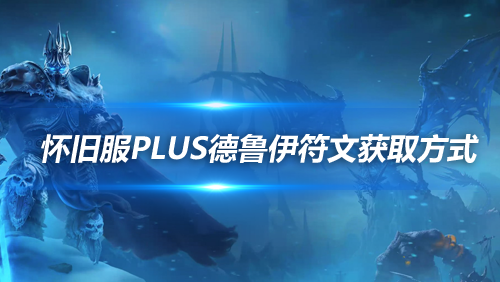 魔兽世界怀旧服探索赛季德鲁伊符文获取方法-德鲁伊符文怎么获取