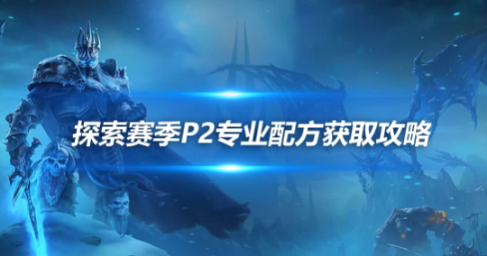 魔兽世界探索赛季P2各职业毕业头盔获取攻略