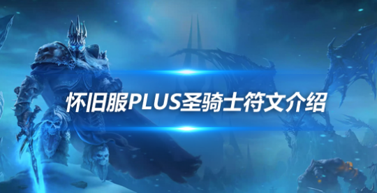 魔兽世界怀旧服PLUS圣骑士符文怎么搭配-怀旧服PLUS圣骑士符文搭配技巧