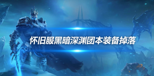魔兽世界探索赛季黑暗深渊团本装备属性如何-黑暗深渊掉落装备一览