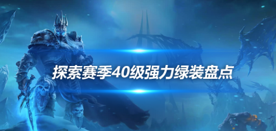 魔兽世界探索赛季40级强力绿装盘点-多个职业BIS装备清单