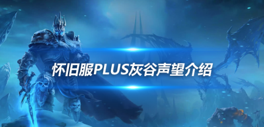 魔兽世界探索赛季灰谷声望怎么刷-灰谷PVP声望获取方法和作用