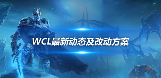 魔兽世界怀旧服和探索赛季巫妖王之怒更新内容