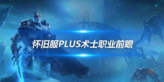 魔兽世界怀旧服Plus术士符文前瞻-四系术士玩法各有亮点