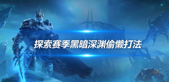 魔兽世界探索赛季黑暗深渊6号7号BOSS偷懒打法