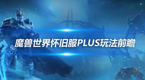 魔兽世界怀旧服Plus前瞻内容-新增任务剧情