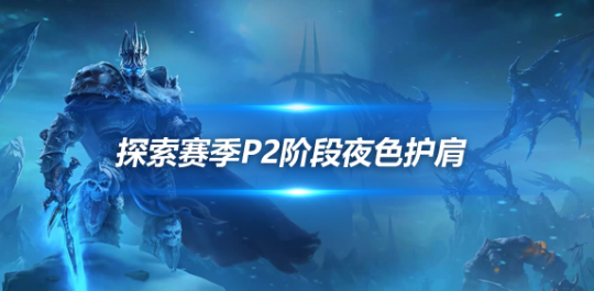 魔兽世界探索赛季P2物理BIS肩膀-夜色护肩获取方式介绍