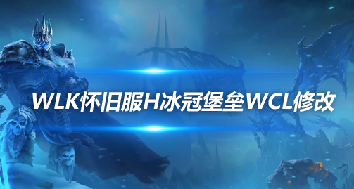 魔兽世界WLK怀旧服25H冰冠堡垒WCL评分规则修改内容-25H冰冠堡垒WCL评分规则修改了什么
