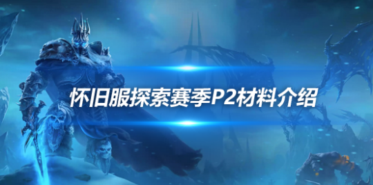 魔兽世界探索赛季P2真银锭怎么获取-真银锭用途