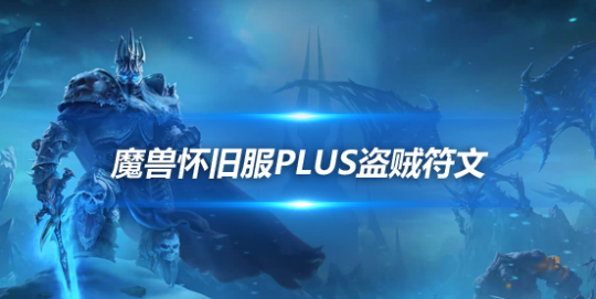 魔兽世界怀旧服PLUS全职业符文介绍-魔兽世界怀旧服PLUS盗贼篇符文使用方法