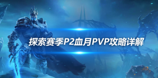 魔兽世界探索赛季P2荆棘谷血月攻略-PVP最强阵容搭配组合推荐