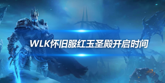 魔兽世界怀旧服红玉圣殿开启时间确定-大灾变CD保持不变