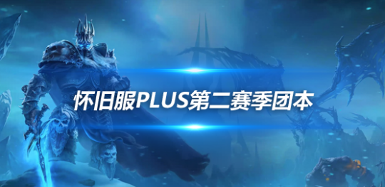 魔兽世界怀旧服PLUS探索赛季P2团本曝光-探索赛季新增超强武器