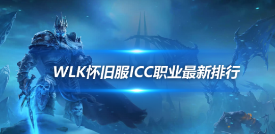 魔兽世界WLK怀旧服ICC最新排行-猫德强势霸榜狂暴战亮眼
