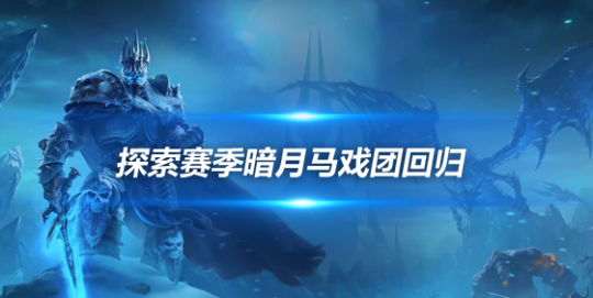 魔兽世界探索赛季马戏团来到闪金镇-14格包BUFF获取方法