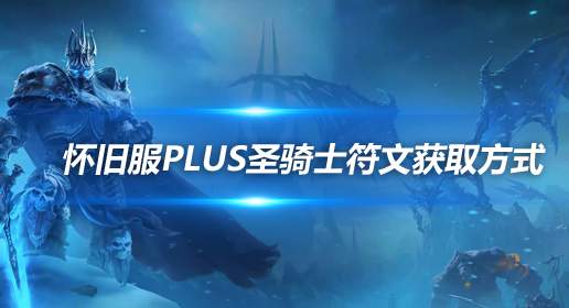 魔兽世界怀旧服探索赛季圣骑士符文获取方法-魔兽世界怀旧服探索赛季圣骑士符文怎么获取