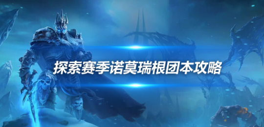 魔兽世界探索赛季怀旧服P2诺莫瑞根攻略-探索赛季诺莫瑞根1-6号BOSS怎么打