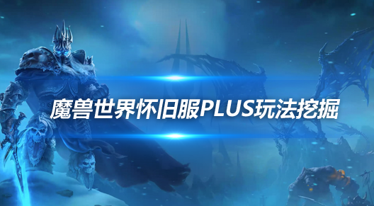魔兽世界怀旧服PLUS数据挖掘-新技能和紫装曝光