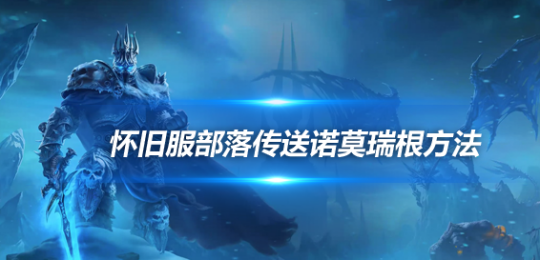 魔兽世界探索赛季部落怎么去诺莫瑞-诺莫瑞根部落传送任务攻略