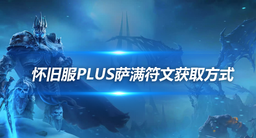 魔兽世界怀旧服探索赛季萨满符文获取方法-萨满符文如何获取