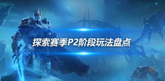 魔兽世界探索赛季P2六大玩法推荐-探索赛季P2六大玩法是什么