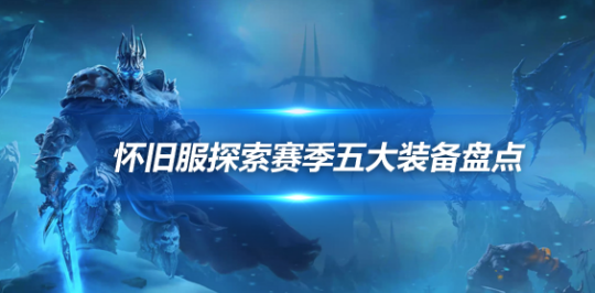 魔兽世界探索赛季五大跨版本神装-探索赛季跨版本神装有哪些