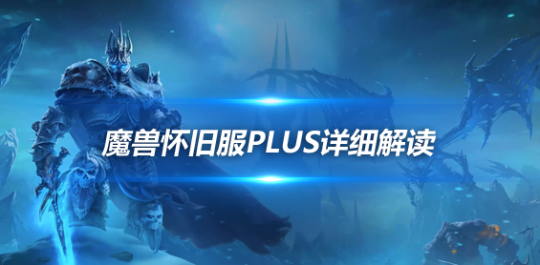 魔兽世界怀旧服Plus深度解析-嘉年华公布消息