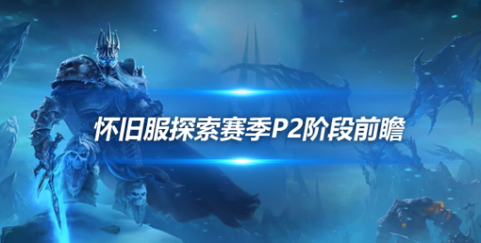 魔兽世界怀旧服探索赛季P2阶段前瞻-新增腰部和脚部符文槽